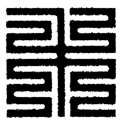禾篆刻书法写法高清图片