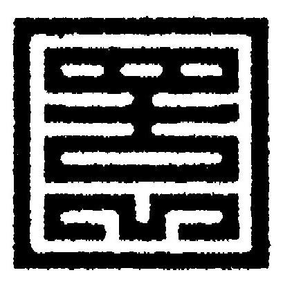 圜篆刻书法写法高清图片