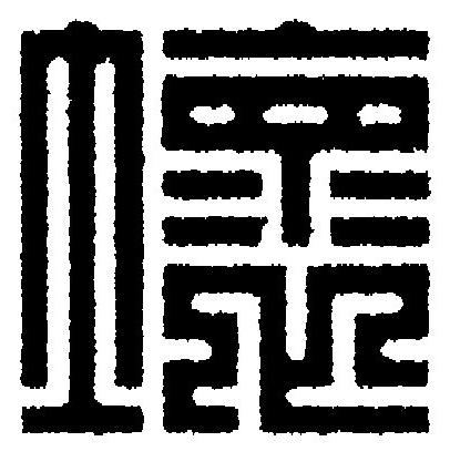 壞篆刻书法写法高清图片