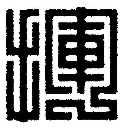 揮篆刻书法写法高清图片