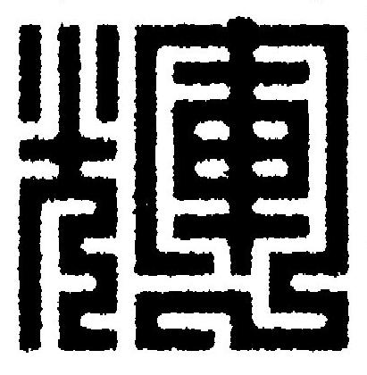 輝篆刻书法写法高清图片