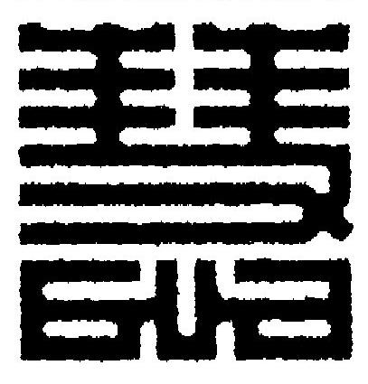 慧篆刻书法写法高清图片