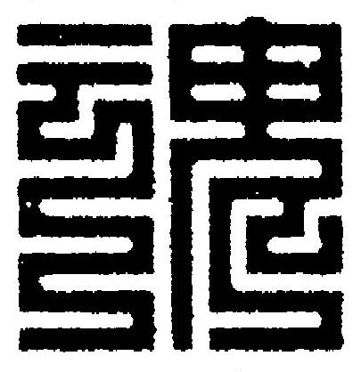 魂篆刻书法写法高清图片