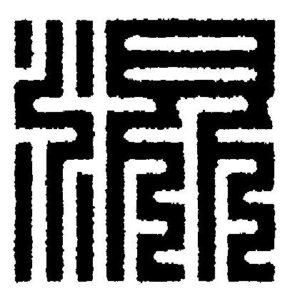 混篆刻书法写法高清图片