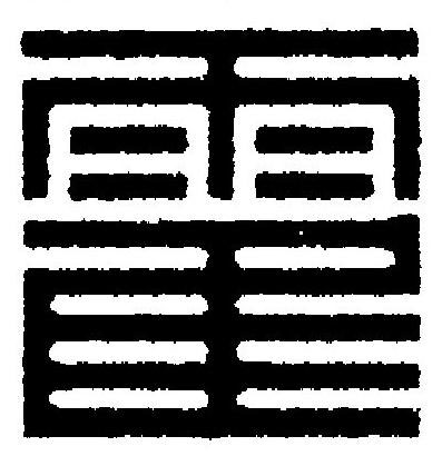 霍篆刻书法写法高清图片