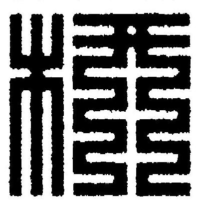 枅篆刻书法写法高清图片
