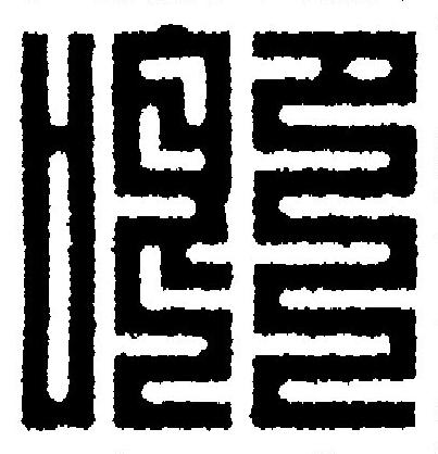喞篆刻书法写法高清图片