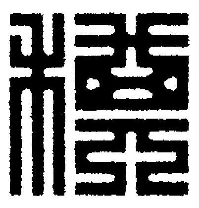 稘篆刻书法写法高清图片