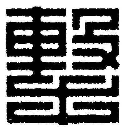 撃篆刻书法写法高清图片