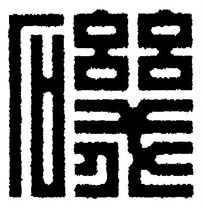 磯篆刻书法写法高清图片
