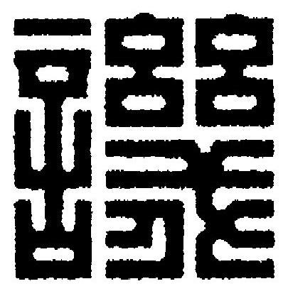 譏篆刻书法写法高清图片