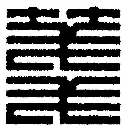 箋篆刻书法写法高清图片