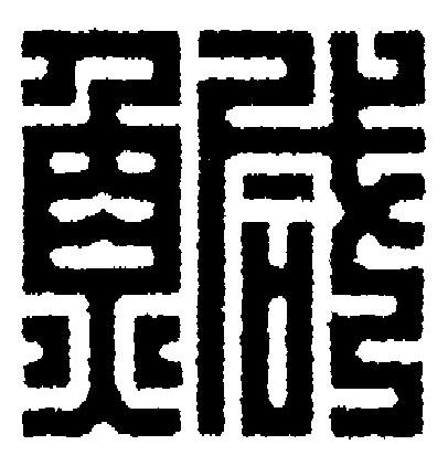 鰔篆刻书法写法高清图片