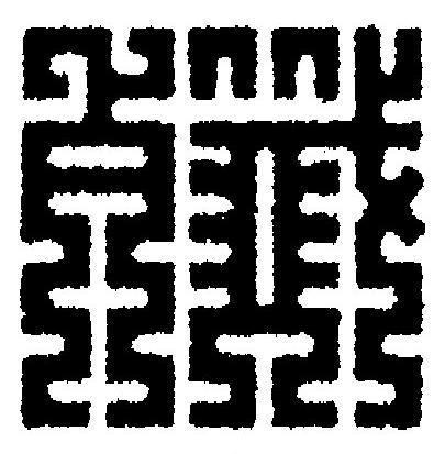 殲篆刻书法写法高清图片