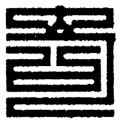 奇篆刻书法写法高清图片