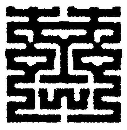 薺篆刻书法写法高清图片