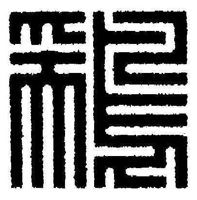 鶏篆刻书法写法高清图片