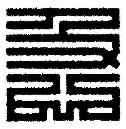 急篆刻书法写法高清图片
