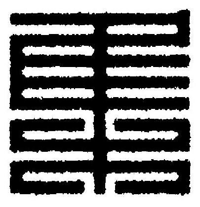 集篆刻书法写法高清图片