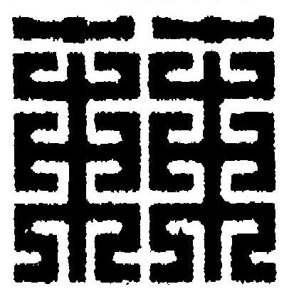 蕀篆刻书法写法高清图片