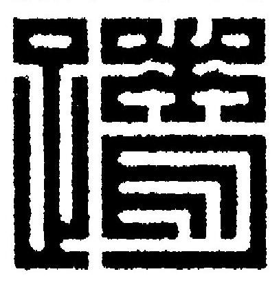 蹐篆刻书法写法高清图片