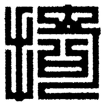 掎篆刻书法写法高清图片