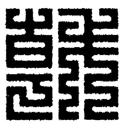 戟篆刻书法写法高清图片