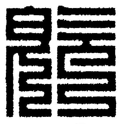 旣篆刻书法写法高清图片