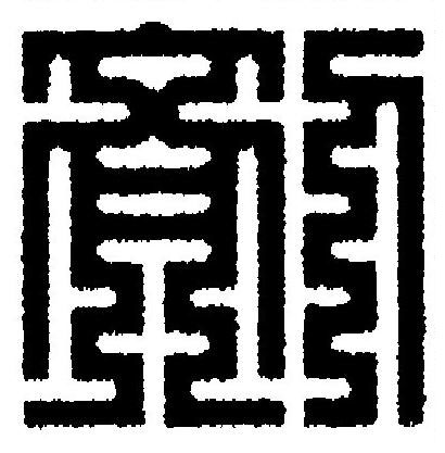 剤篆刻书法写法高清图片