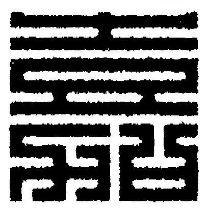 嘉篆刻书法写法高清图片