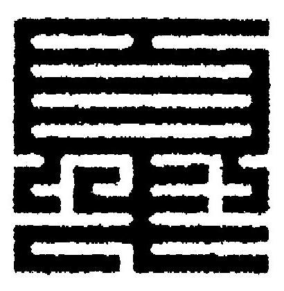 戞篆刻书法写法高清图片