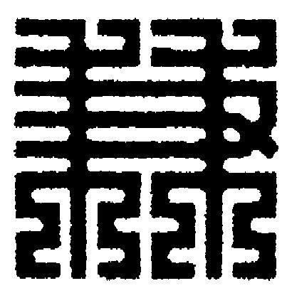 兼篆刻书法写法高清图片
