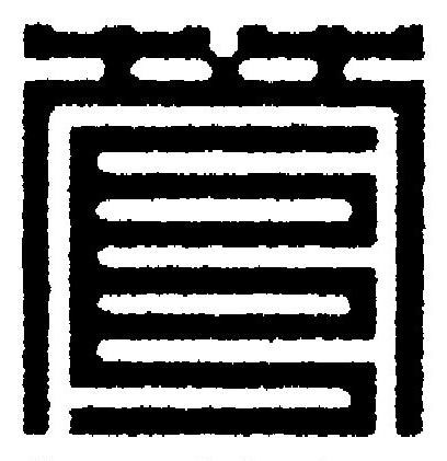 菅篆刻书法写法高清图片