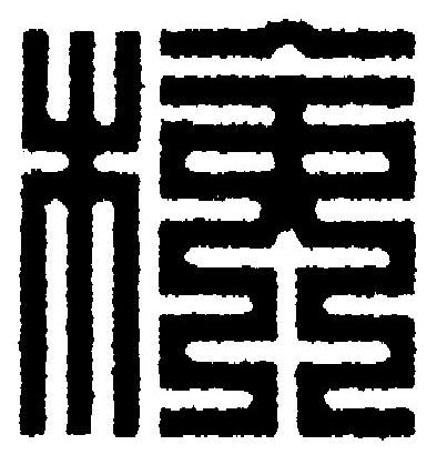 検篆刻书法写法高清图片