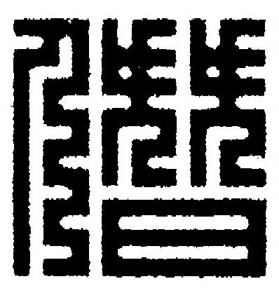 僭篆刻书法写法高清图片