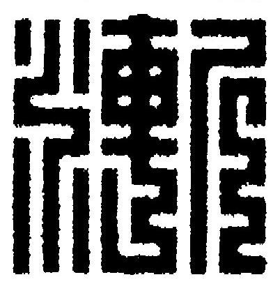 漸篆刻书法写法高清图片