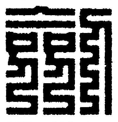 劍篆刻书法写法高清图片