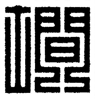墹篆刻书法写法高清图片