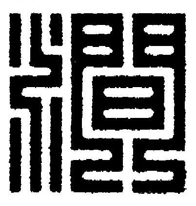 澗篆刻书法写法高清图片