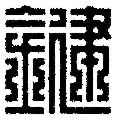 鍵篆刻书法写法高清图片