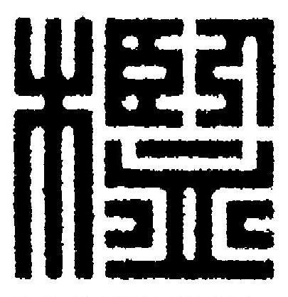 檻篆刻书法写法高清图片
