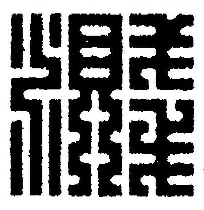 濺篆刻书法写法高清图片