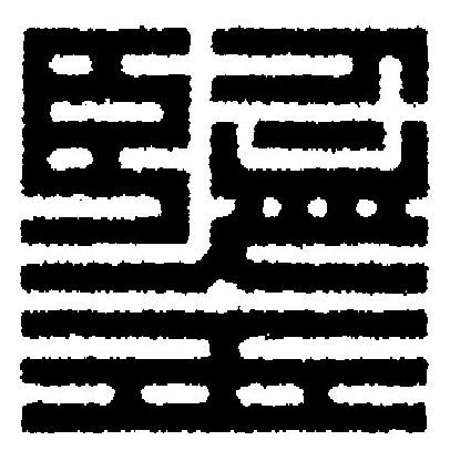 鑒篆刻书法写法高清图片
