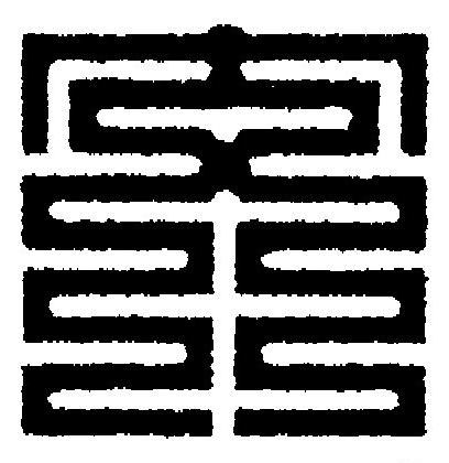 交篆刻书法写法高清图片