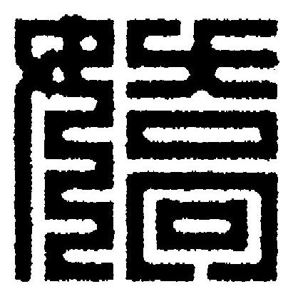 嬌篆刻书法写法高清图片