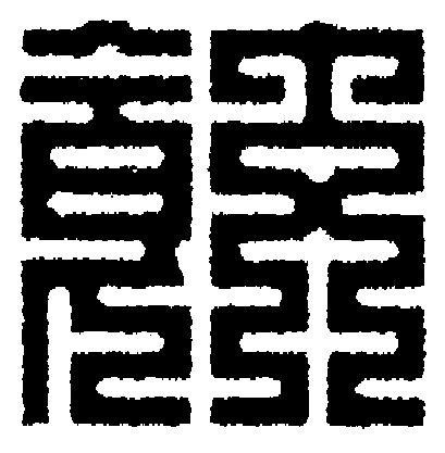 餃篆刻书法写法高清图片