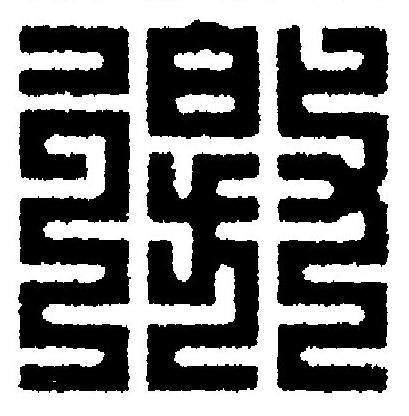 徼篆刻书法写法高清图片