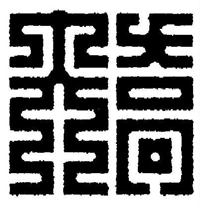 矯篆刻书法写法高清图片