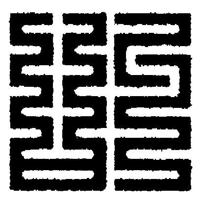 叫篆刻书法写法高清图片