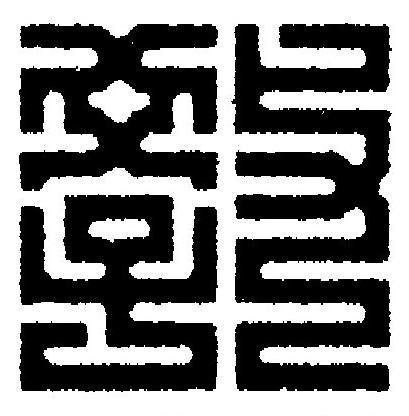 教篆刻书法写法高清图片